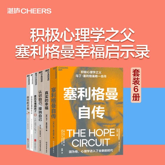 《塞利格曼幸福启示录（套装6册）》.epub 作者：马丁·塞利格曼