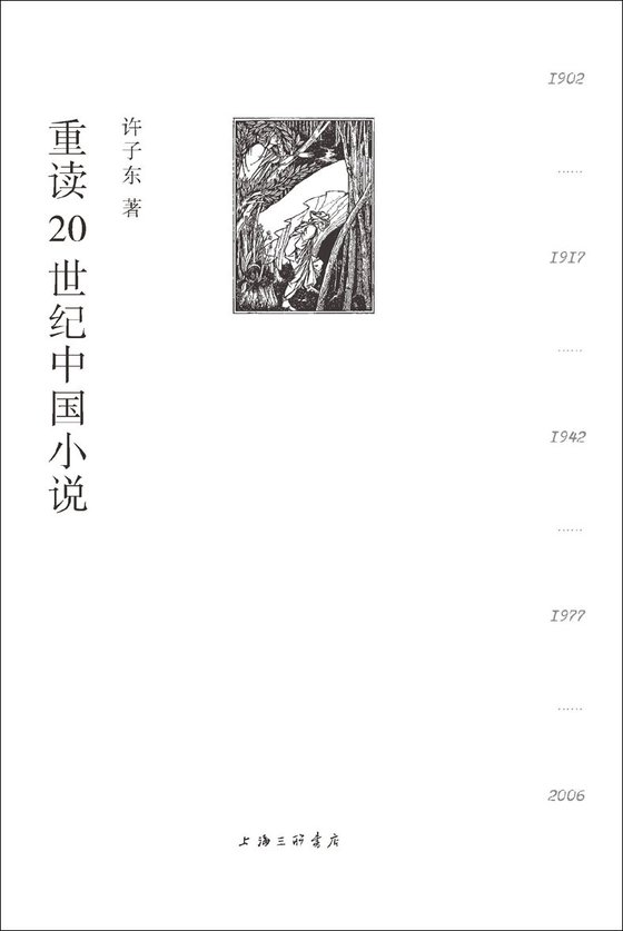 《重读20世纪中国小说》 作者：许子东