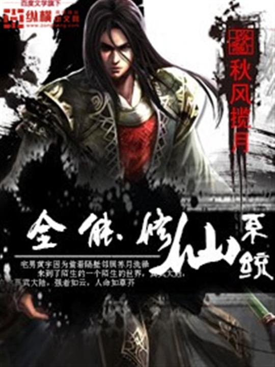 《全能修仙系统》.epub 作者：秋风揽月