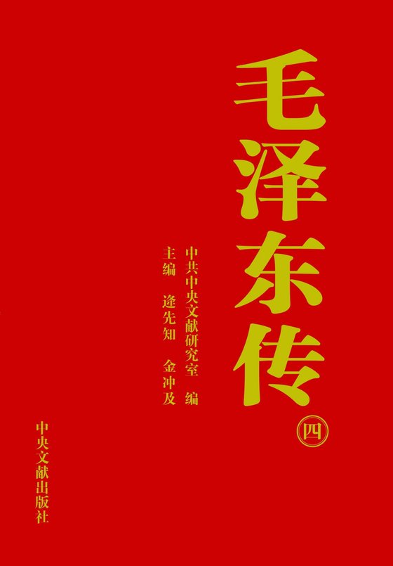《毛泽东传》 作者：中央文献研究室