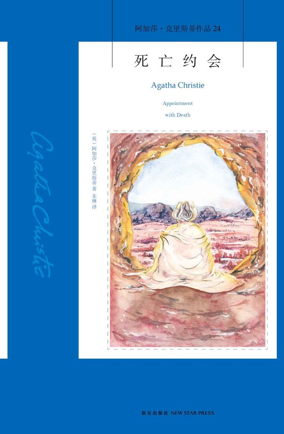 《死亡约会 (午夜文库)》 作者：阿加莎·克里斯蒂 [阿加莎·克里斯蒂]