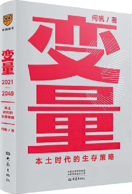 《变量3》 作者：何帆