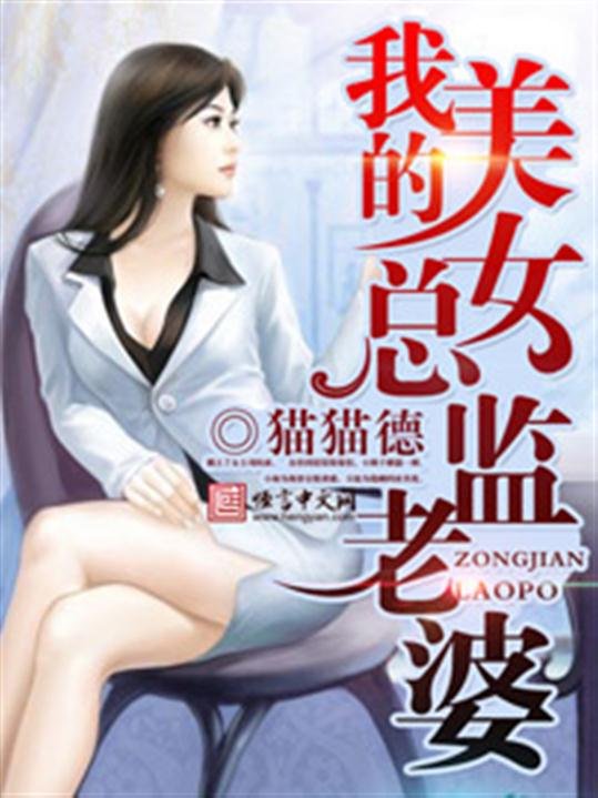 《我的美女总监老婆》.epub 作者：猫猫德
