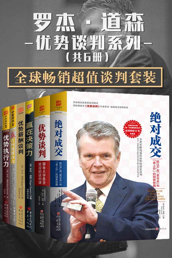 《罗杰·道森优势谈判系列（套装共6册）》 作者：罗杰·道森