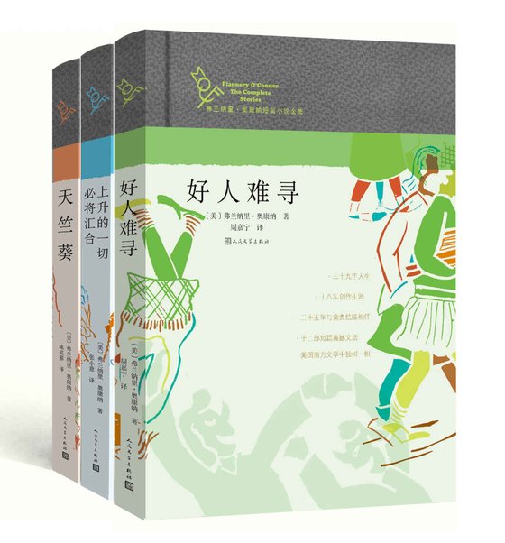 《弗兰纳里·奥康纳短篇小说全集_全3册》 作者：美）弗兰纳里·奥康纳著 多人译