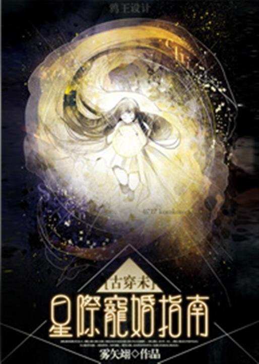 《星际宠婚》.epub 作者：雾矢翊