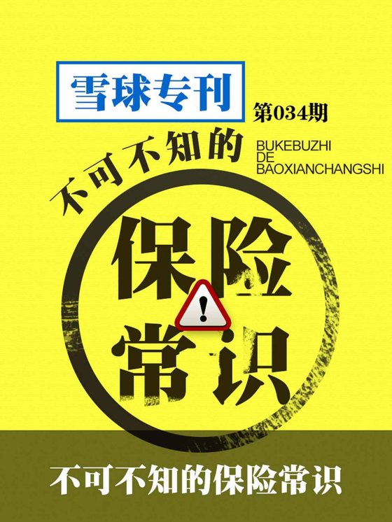 《雪球专刊第034期——不可不知的保险常识》 作者：雪球用户
