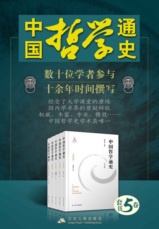 中国哲学通史（1-5卷）