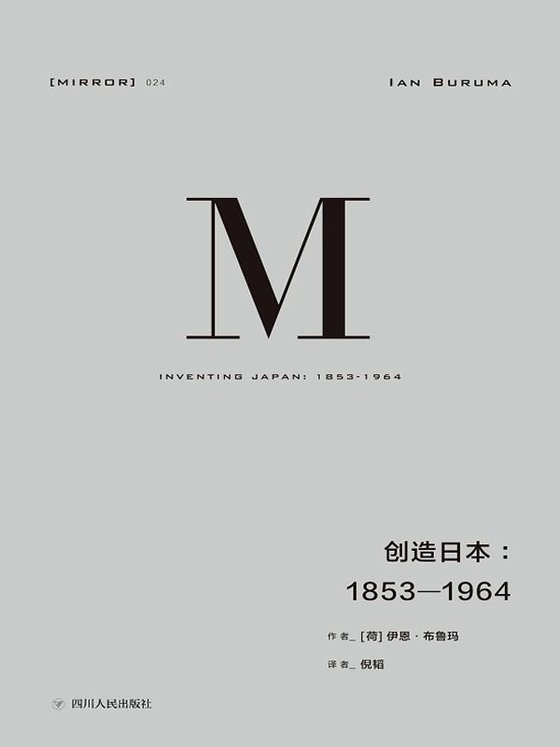 《创造日本：1853—1964》 作者：[荷] 伊恩·布鲁玛