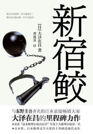《新宿鲛》 作者：大泽在昌 [大泽在昌]