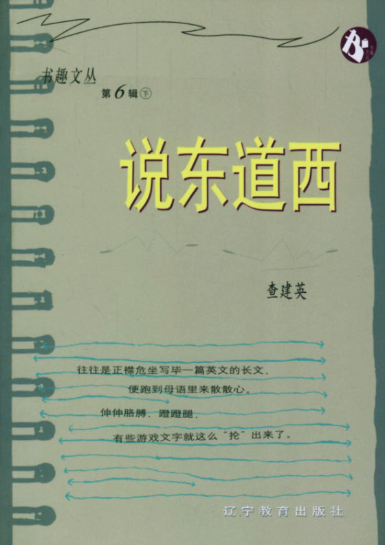 《说东道西》 作者：查建英