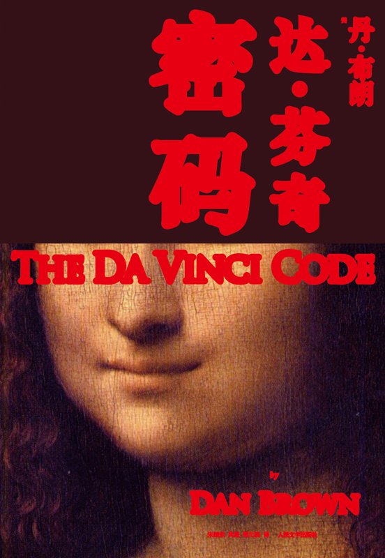 《达·芬奇密码》 作者：［美］丹·布朗　著　朱振武　吴晟　周元晓　译