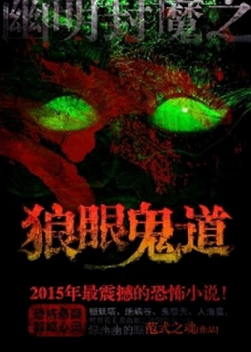 《狼眼鬼道》.epub 作者：范式之魂