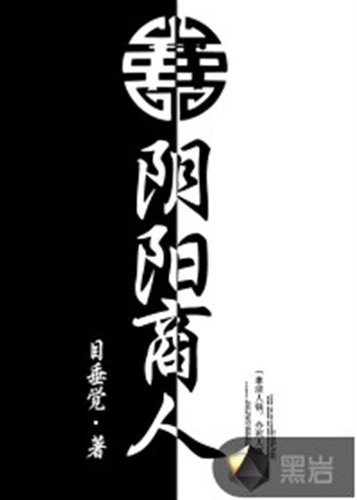《阴阳商人》.epub 作者：目垂觉