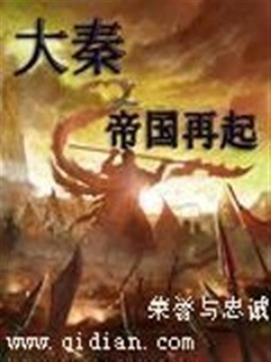 《大秦之帝国再起》.epub 作者：荣誉与忠诚
