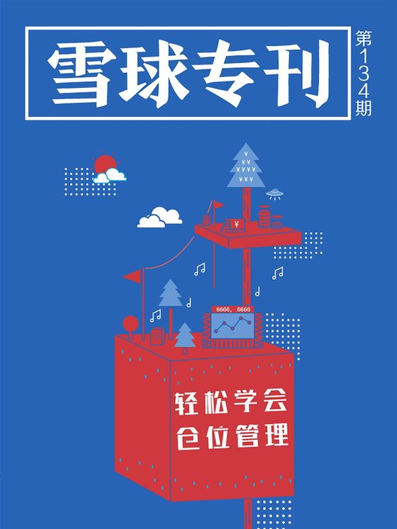 《雪球专刊134期——轻松学会仓位管理》 作者：雪球用户