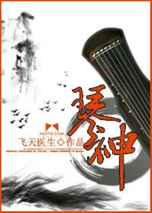 《琴神》.epub 作者：飞天医生