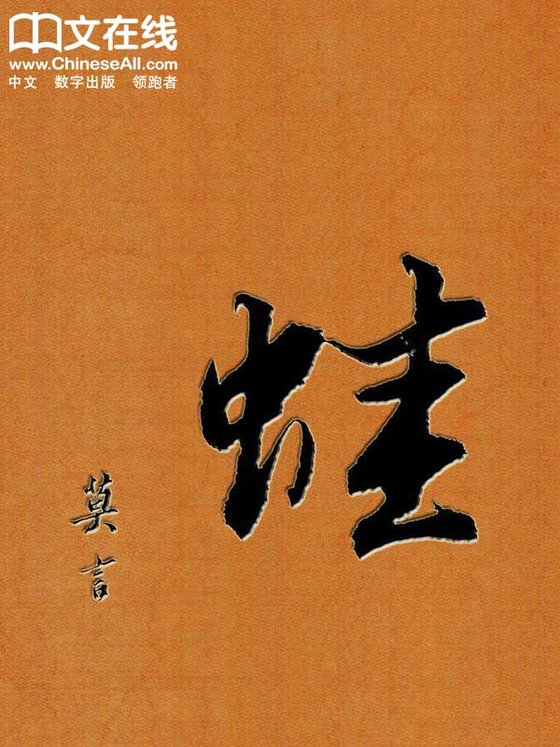《蛙 作者： 莫言》 作者：莫言