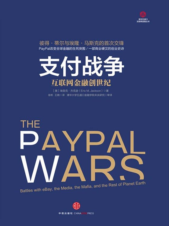 《支付战争：互联网金融创世纪》 作者：Eric M. Jackson