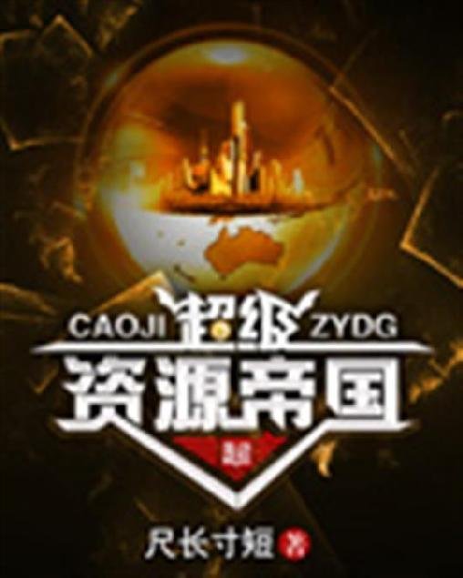 《超级资源帝国》.epub 作者：尺长寸短