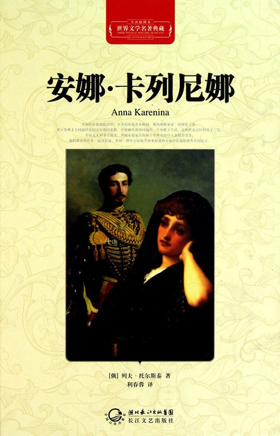 《安娜·卡列尼娜（套装上下册） (译文名著典藏)》 作者：列夫·托尔斯泰