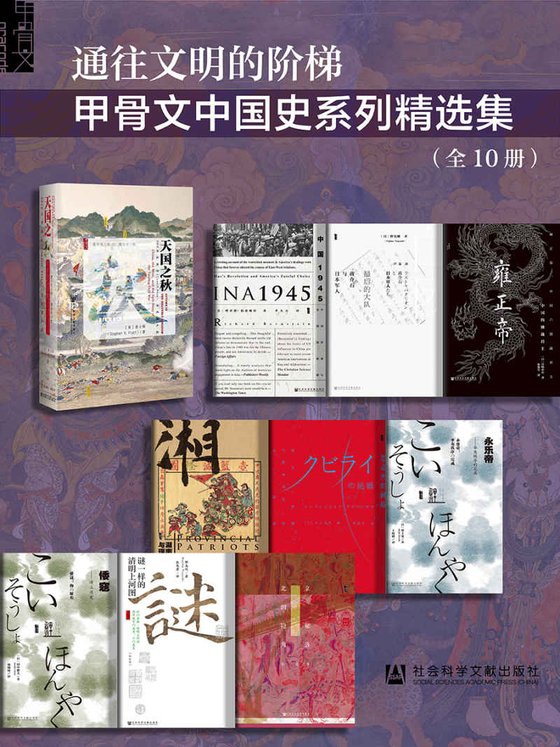 《通往文明的阶梯·甲骨文中国史系列精选集（全10册）》 作者：裴士锋