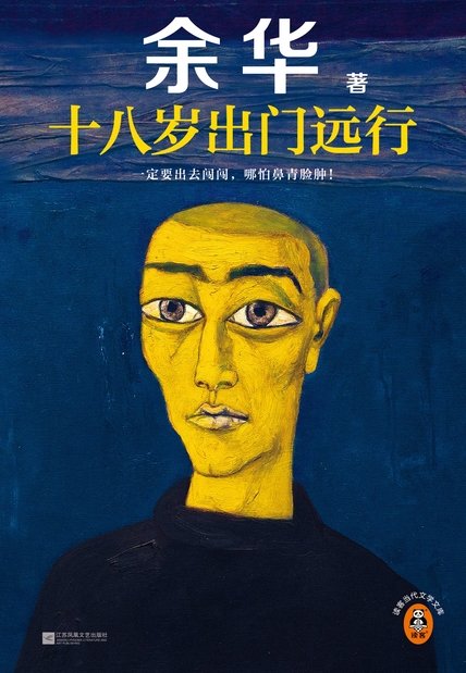 《十八岁出门远行》 作者：余华