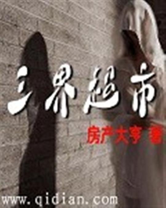 《三界超市》.epub 作者：房产大亨