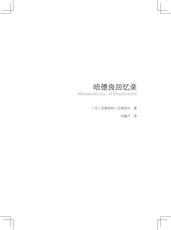 《哈德良回忆录》 作者：玛格丽特·尤瑟纳尔