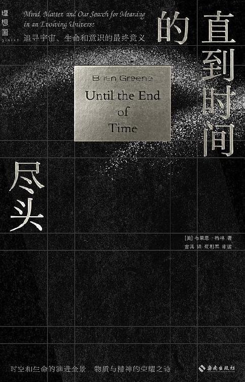《直到时间的尽头》 作者：布莱恩·格林
