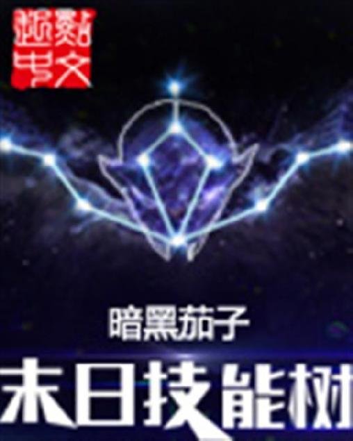 《末日技能树》.epub 作者：暗黑茄子