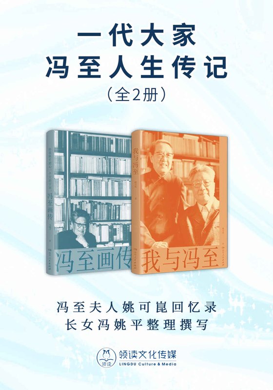 一代大家冯至人生传记（全2册）