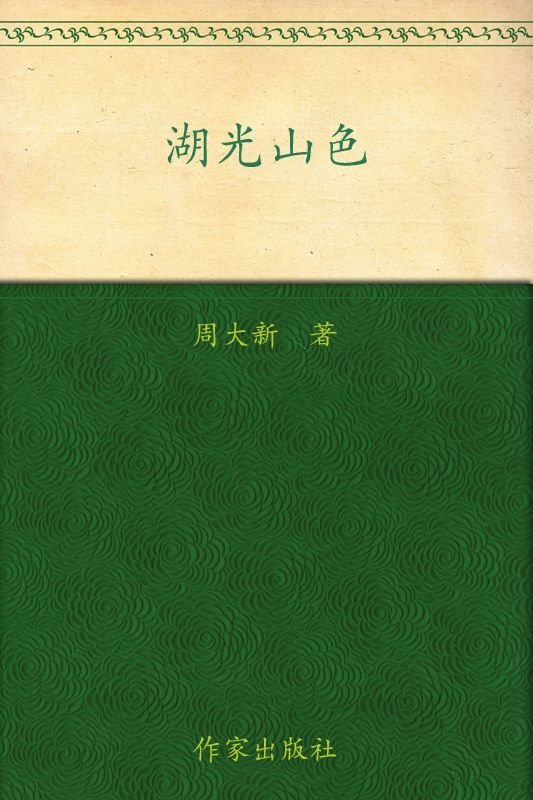《湖光山色》 作者：周大新