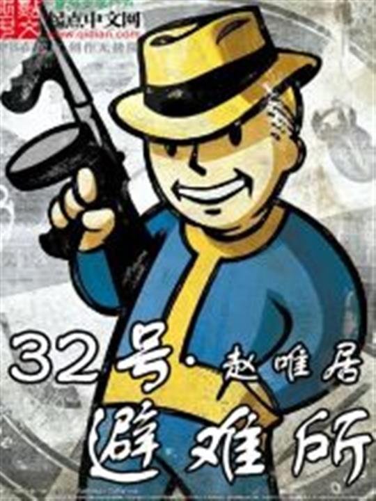 《三十二号避难所》.epub 作者：赵唯居