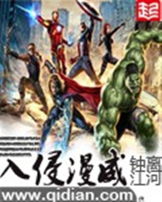 《入侵漫威》.epub 作者：钟离江河