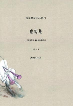 《虚构集》 作者：博尔赫斯