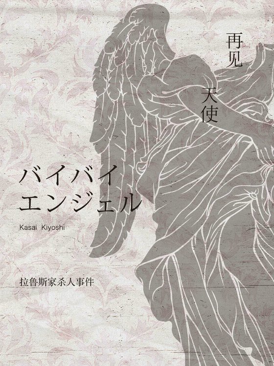 《再见,天使》 作者：[日]笠井 洁