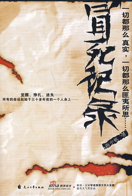 《冒死记录》 作者：海中帆