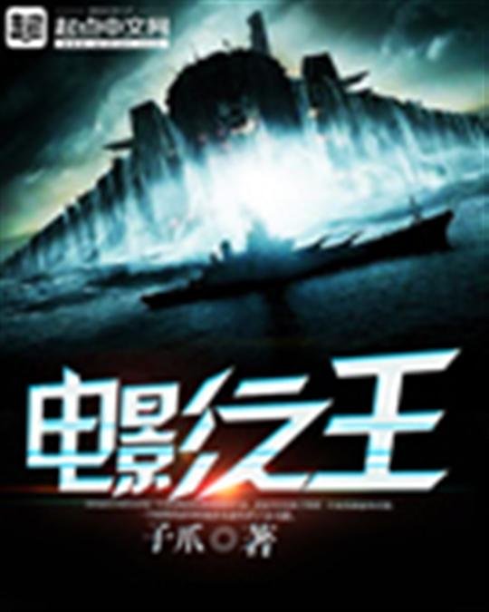 《电影之王》.epub 作者:子爪