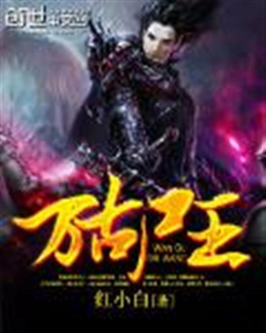 《万古尸王》.epub 作者：红小白