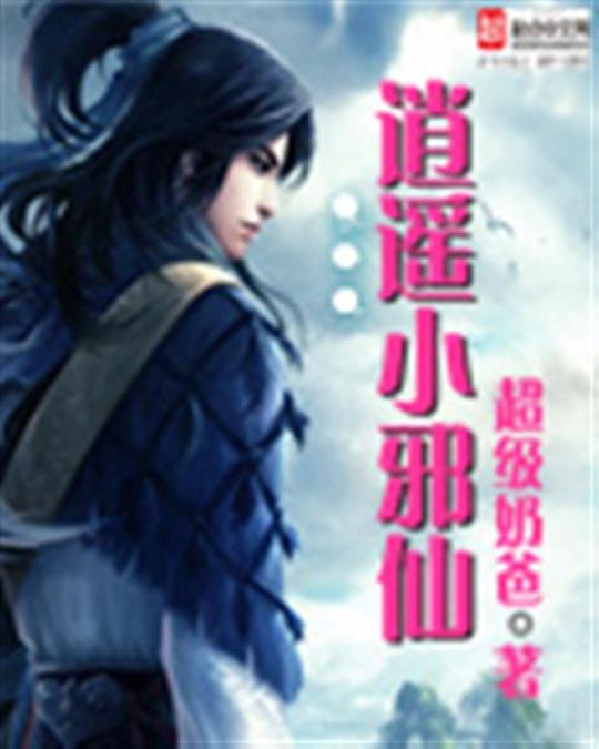 《逍遥小邪仙》.epub 作者：超级奶爸