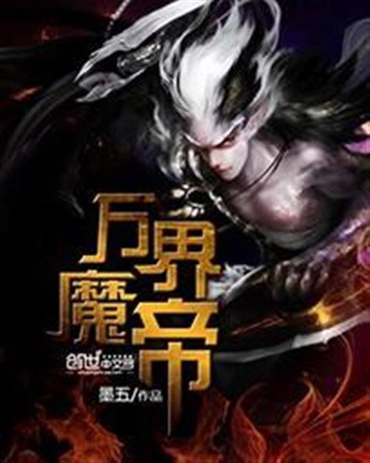 《万界魔帝》.epub 作者：墨五