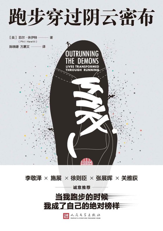 《跑步穿过阴云密布》 作者：菲尔·休伊特