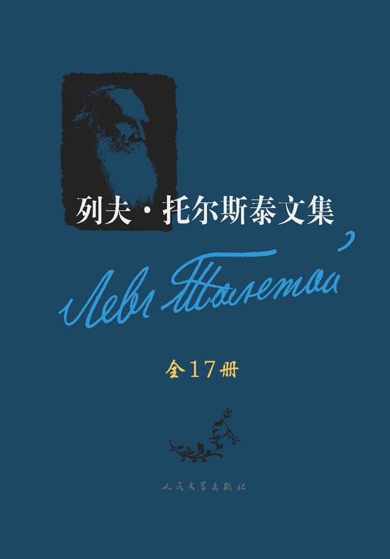 《列夫托尔斯泰文集·全17卷·逝世100周年纪念版》 作者：列夫·托尔斯泰