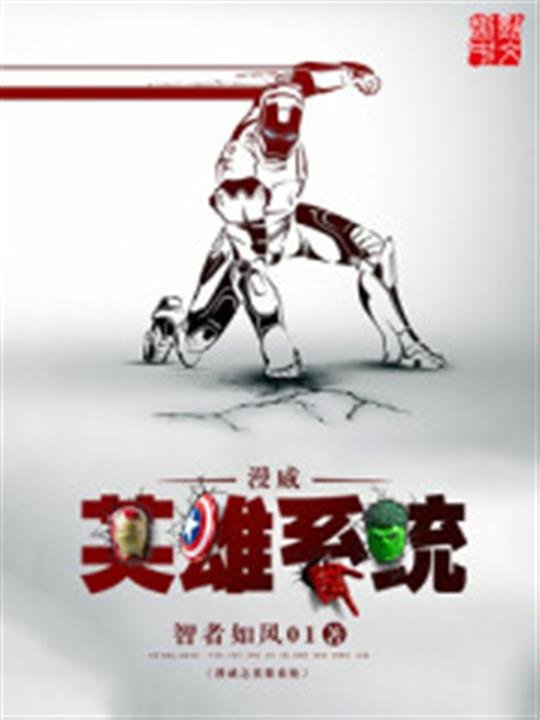 《漫威之英雄系统》.epub 作者：智者如风