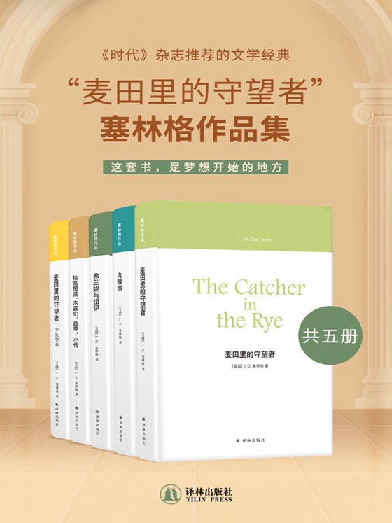 《麦田里的守望者”塞林格作品集（共五册）》 作者：[美国]J.D.塞林格
