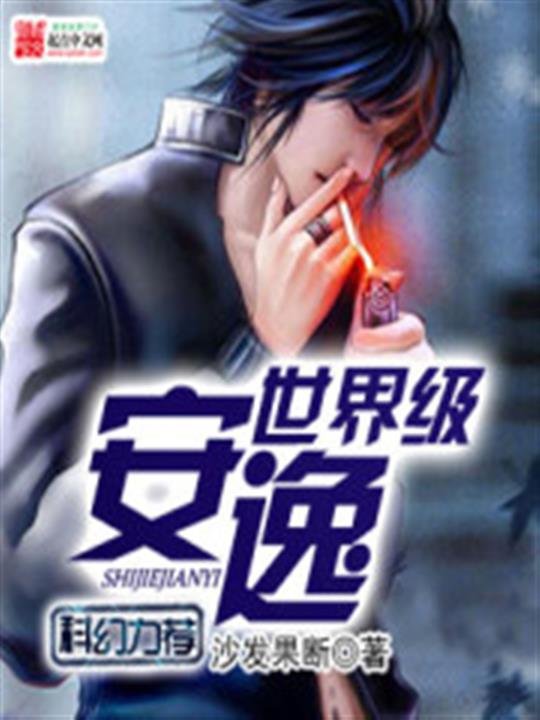 《世界级安逸》.epub 作者：沙发果断