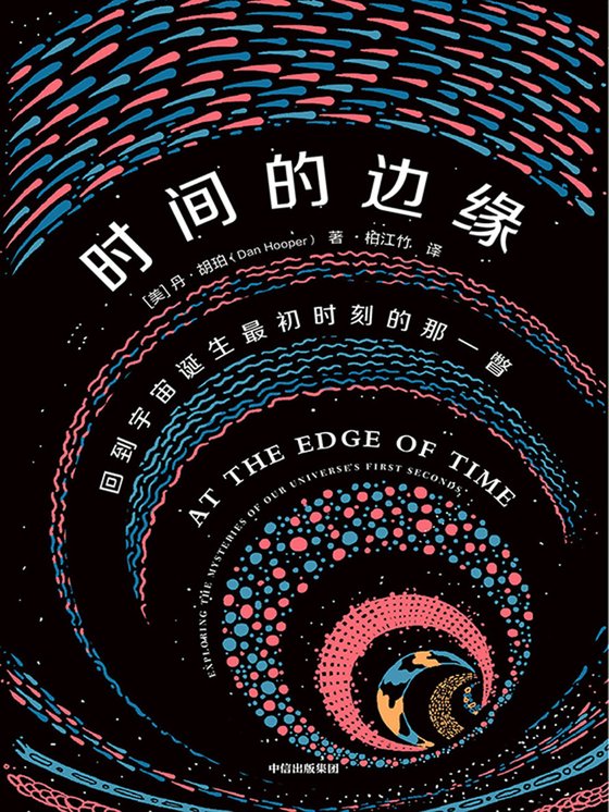 《时间的边缘》 作者：美）丹·胡珀