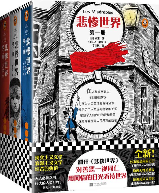 《悲惨世界(全3册)》 作者：维克多•雨果