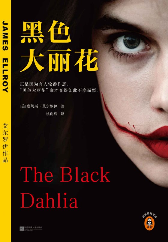 《黑色大丽花》 作者：詹姆斯·艾尔罗伊